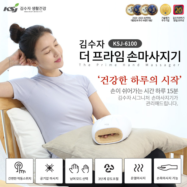 [김수자] 더 프라임 손마사지기, KSJ-6100