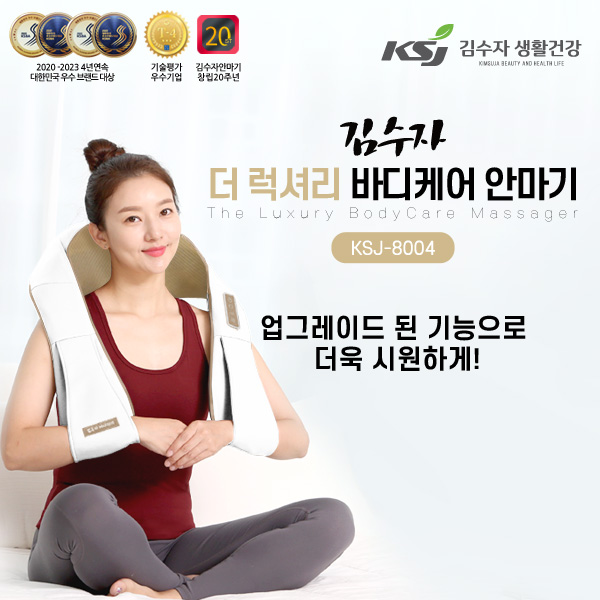 [김수자] 더 럭셔리 바디케어 안마기, KSJ-8004
