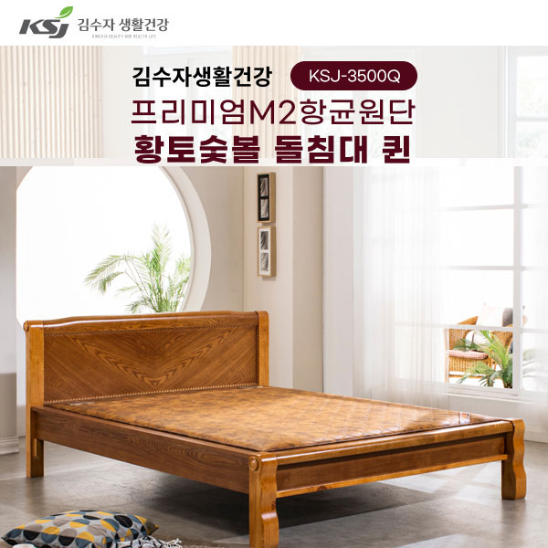 [김수자생활건강] 프리미엄M2항균원단 황토숯볼 돌침대 퀸 KSJ-3500Q+협탁증정(배송 설치비 무료)