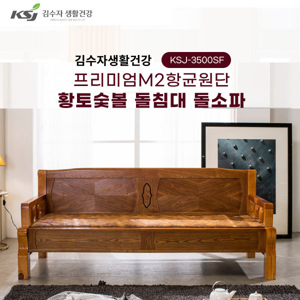 [김수자생활건강] 프리미엄M2항균원단 황토숯볼 돌침대 퀸 KSJ-3500SF+협탁증정(배송 설치비 무료)