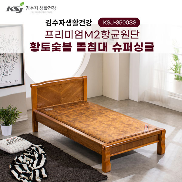 [김수자생활건강] 프리미엄M2항균원단 황토숯볼 돌침대 슈퍼싱글 KSJ-3500SS+협탁증정(배송 설치비 무료)