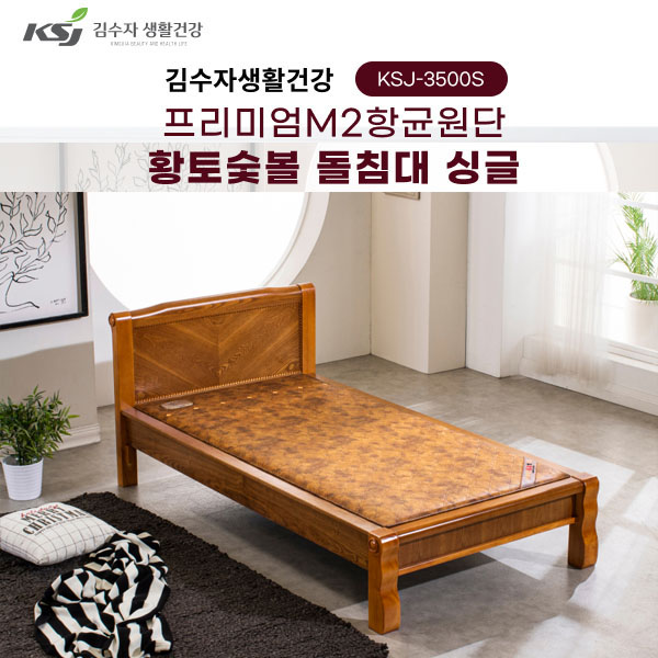 [김수자생활건강] 프리미엄M2항균원단 황토숯볼 돌침대 싱글 KSJ-3500S+협탁증정(배송 설치비 무료)