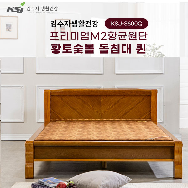 [김수자생활건강] 프리미엄M2항균원단 황토숯볼 돌침대 퀸 KSJ-3600Q+패드+협탁증정(배송 설치비 무료)