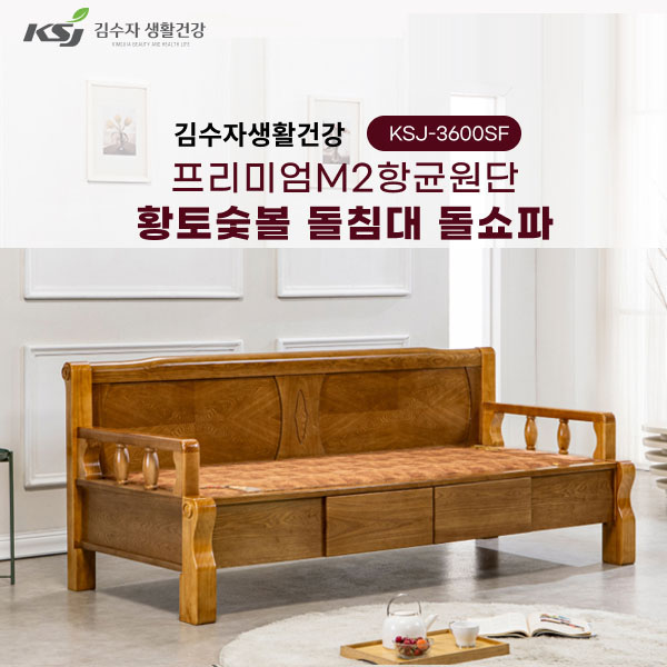 [김수자생활건강] 프리미엄M2항균원단 황토숯볼 돌침대 돌소파 KSJ-3600SF+패드+협탁증정(배송 설치비 무료)