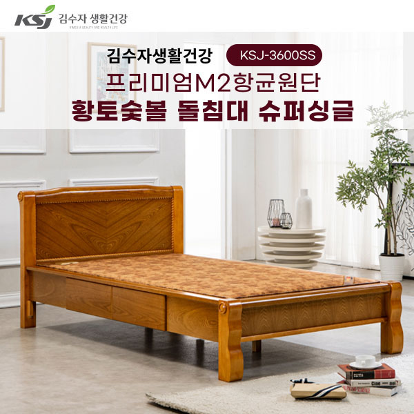 [김수자생활건강] 프리미엄M2항균원단 황토숯볼 돌침대 슈퍼싱글 KSJ-3600SS+패드+협탁증정(배송 설치비 무료)