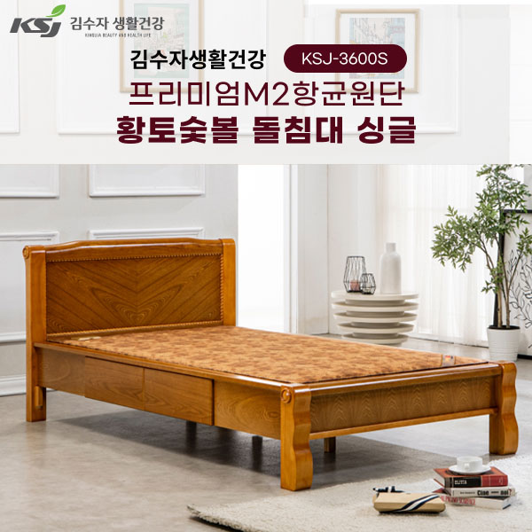 [김수자생활건강] 프리미엄M2항균원단 황토숯볼 돌침대 싱글 KSJ-3600S+패드+협탁증정(배송 설치비 무료)