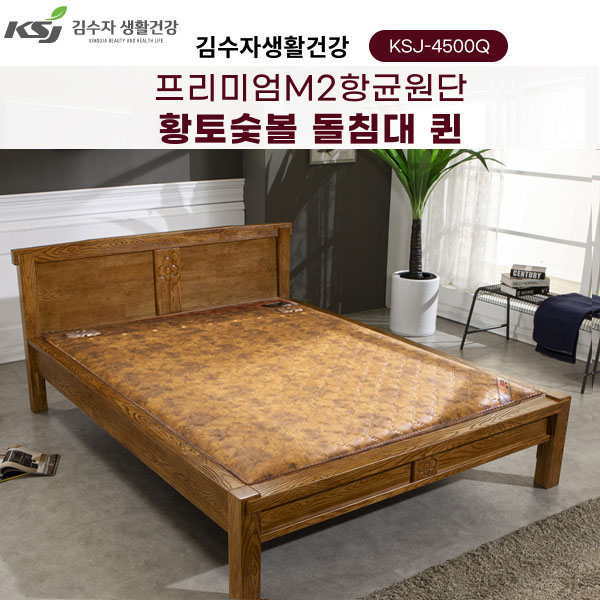 [김수자생활건강] 프리미엄M2항균원단 황토숯볼 돌침대 퀸 KSJ-4500Q+협탁증정(배송 설치비 무료)