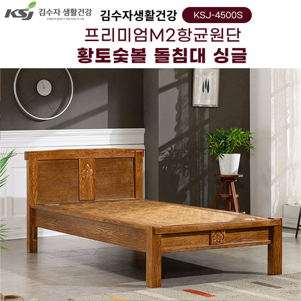 [김수자생활건강] 프리미엄M2항균원단 황토숯볼 돌침대 싱글 KSJ-4500S+협탁증정(배송 설치비 무료)