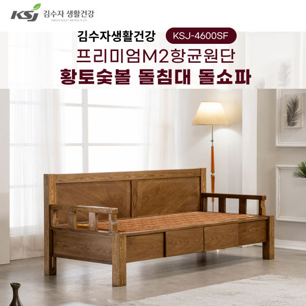 [김수자생활건강] 프리미엄M2항균원단 황토숯볼 돌침대 돌소파 KSJ-4600SF+패드+협탁증정(배송 설치비 무료)