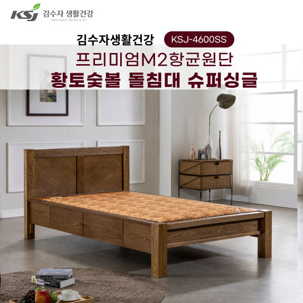[김수자생활건강] 프리미엄M2항균원단 황토숯볼 돌침대 슈퍼싱글 KSJ-4600SS+패드+협탁증정(배송 설치비 무료)