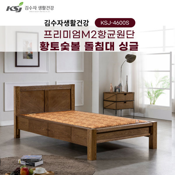 [김수자생활건강] 프리미엄M2항균원단 황토숯볼 돌침대 싱글 KSJ-4600S+패드+협탁증정(배송 설치비 무료)