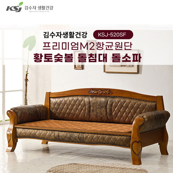 [김수자생활건강] 프리미엄M2항균원단 황토숯볼 돌침대 싱글 KSJ-520SF+협탁증정(배송 설치비 무료)