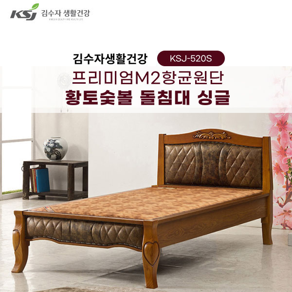 [김수자생활건강] 프리미엄M2항균원단 황토숯볼 돌침대 싱글 KSJ-520S+협탁증정(배송 설치비 무료)