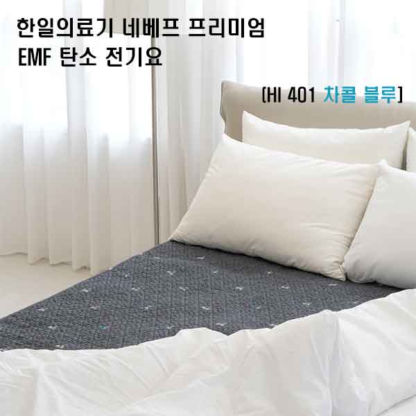 [한일의료기] 네베프 프리미엄 EMF 탄소 전기요
HI 401 차콜 블루 더블