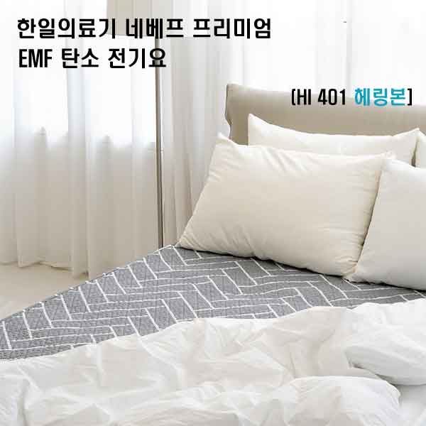 [한일의료기] 네베프 프리미엄 EMF 탄소 전기요
HI 401 헤링본 더블