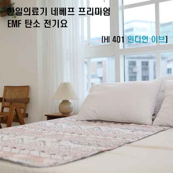 [한일의료기] 네베프 프리미엄 EMF 탄소 전기요
HI 401 인디언 이브 더블