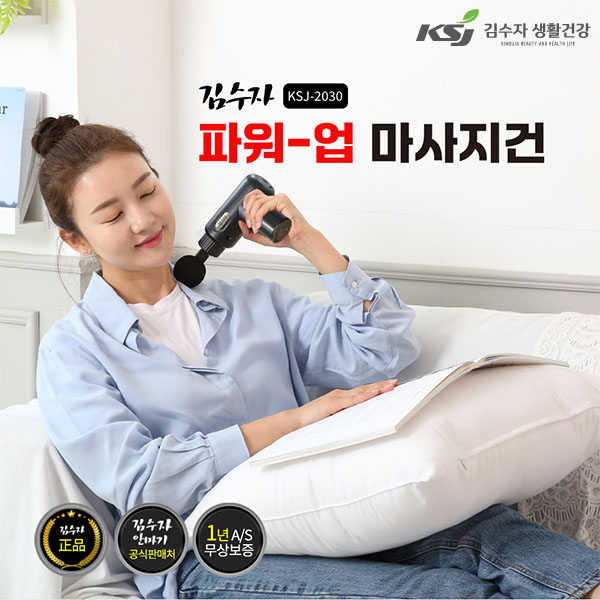 [김수자] 파워업 마사지건, KSJ-2030