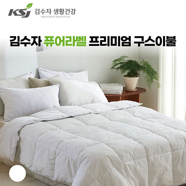 [김수자] 퓨어라벨 프리미엄 양면 구스이불 화이트(호텔 침구)