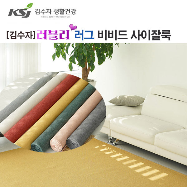 [김수자] 러블리 러그,카페트비비드 사이잘룩 200x350cm