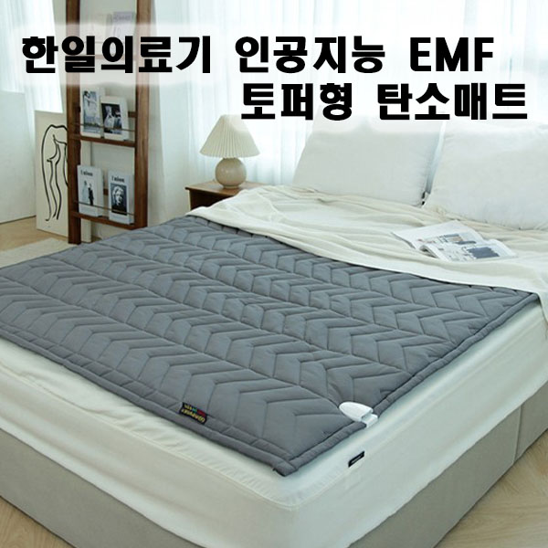 [한일의료기] 코지아 프라임 인공지능 EMF  토퍼형 탄소매트 
HI-601
모던그레이 더블