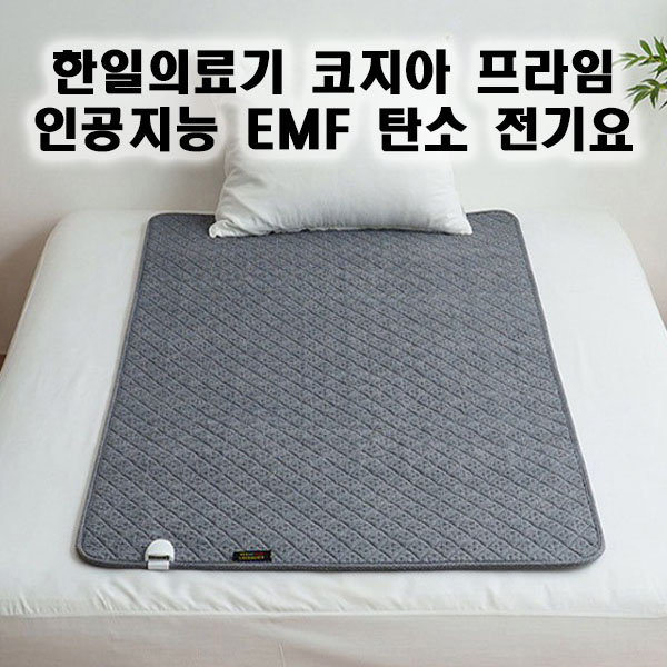 [한일의료기] 코지아 프라임 인공지능  EMF 탄소 전기요
 HIDD-680 
딥그레이 더블