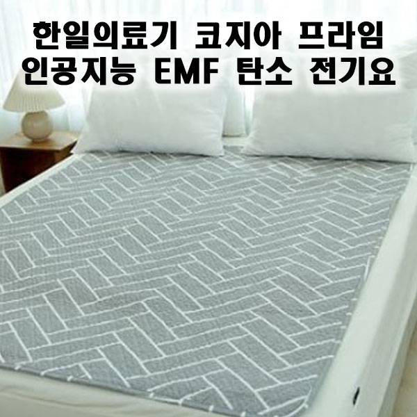 [한일의료기] 코지아 프라임 인공지능  EMF 탄소 전기요
 HIDD-680 
해링본 더블